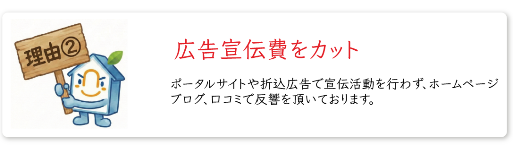 仲介手数料が０円になる理由2