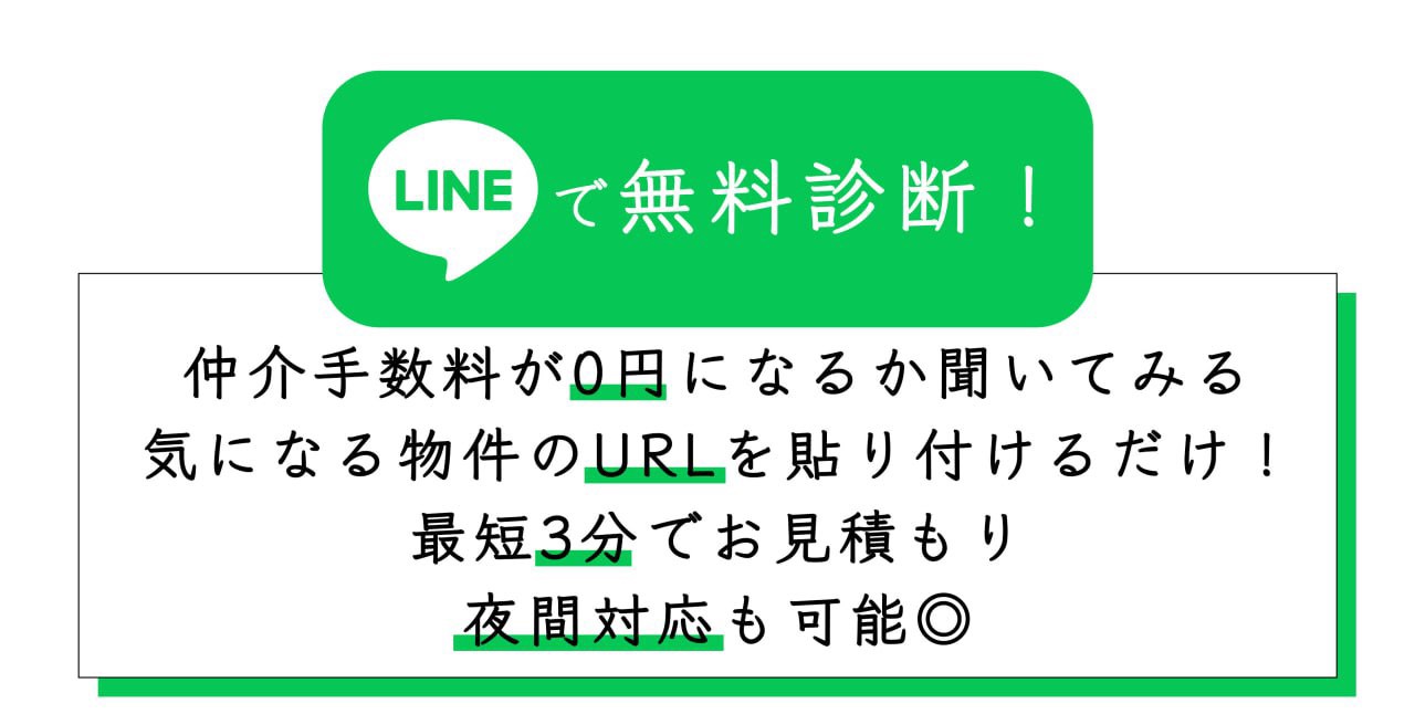ラインで無料診断、気になる物件のURLを送るだけ