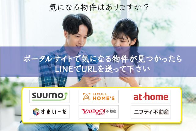 SUUMOやアットホーム等で気になる物件が見つかったら、LINEからURLを送って下さい。